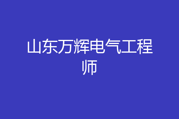 山东万辉电气工程师