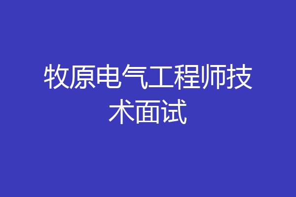 牧原电气工程师技术面试