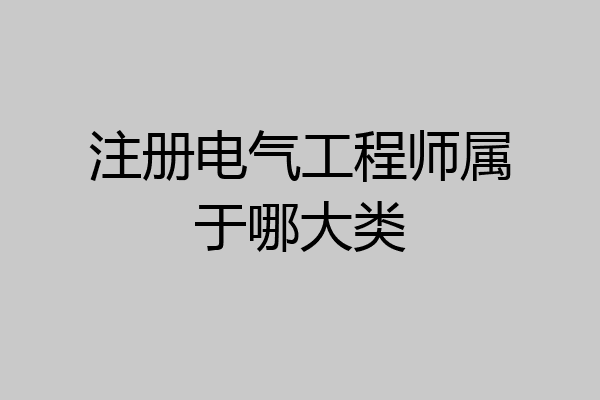 注册电气工程师属于哪大类