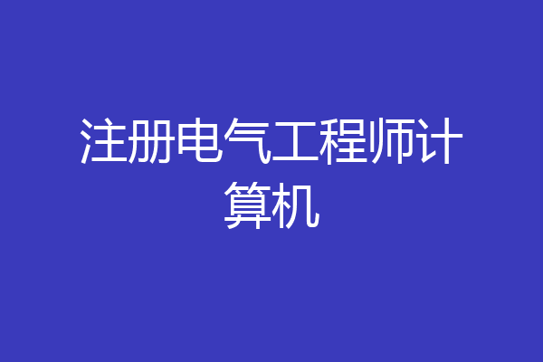 注册电气工程师计算机