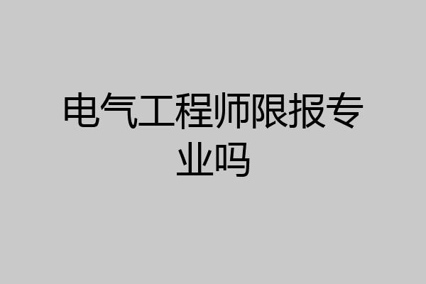 电气工程师限报专业吗