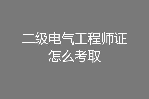 二级电气工程师证怎么考取