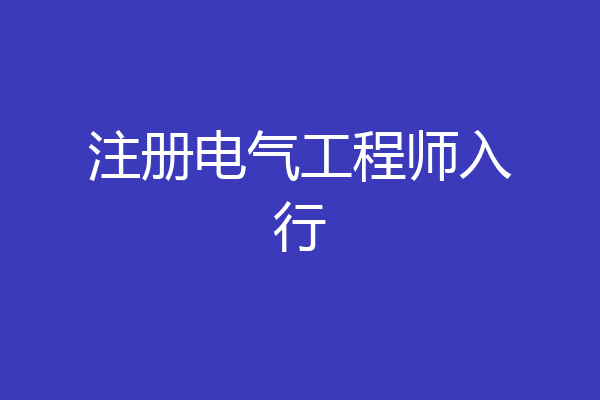 注册电气工程师入行