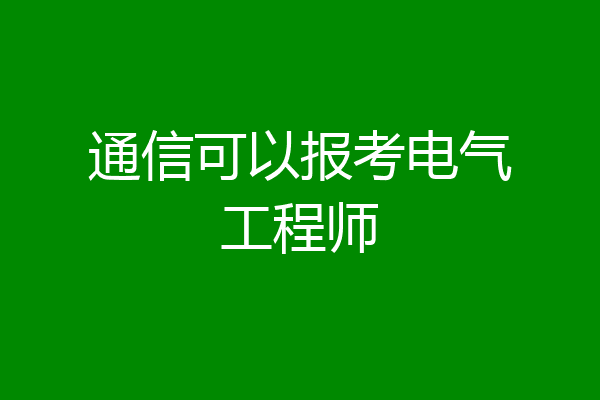 通信可以报考电气工程师