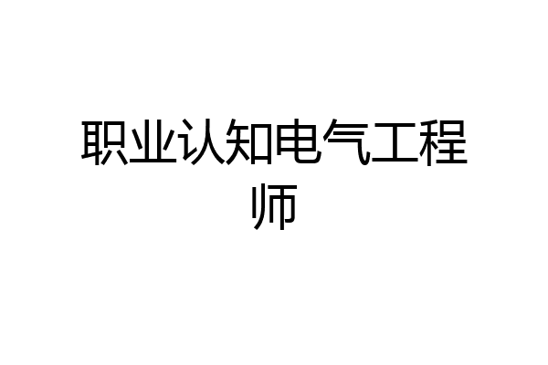 职业认知电气工程师