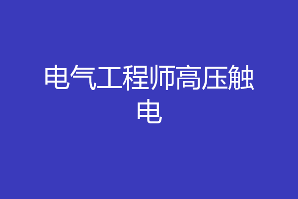 电气工程师高压触电