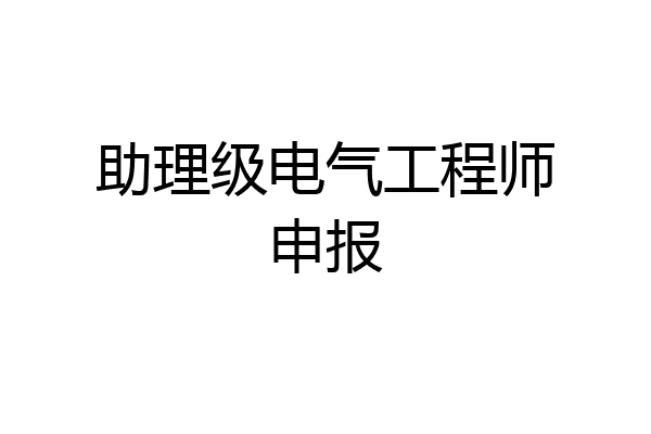 助理级电气工程师申报
