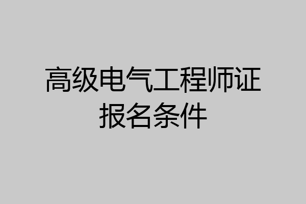 高级电气工程师证报名条件