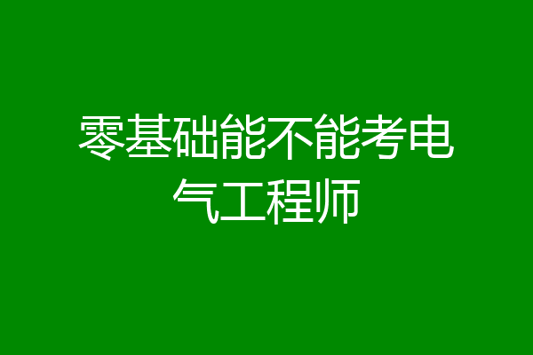 零基础能不能考电气工程师