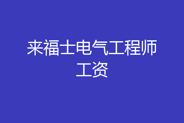来福士电气工程师工资