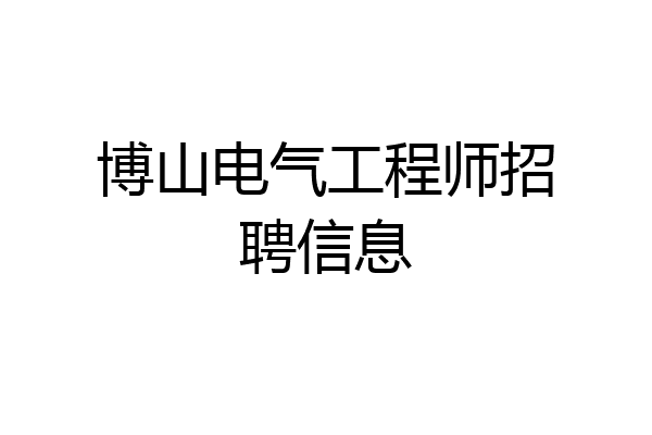 博山电气工程师招聘信息