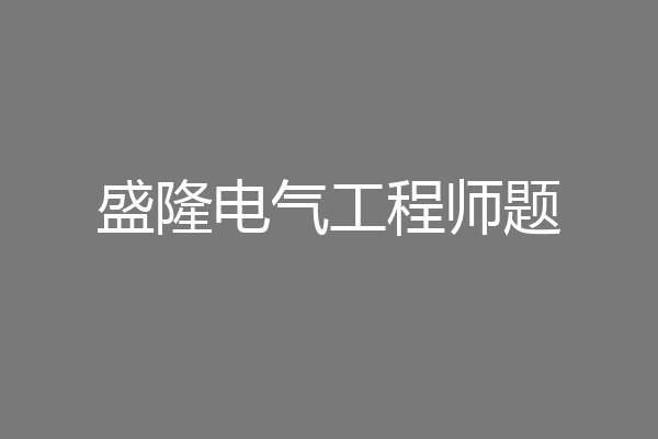 盛隆电气工程师题