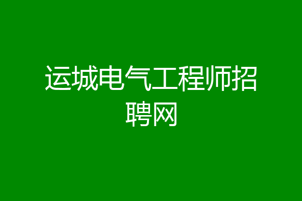 运城电气工程师招聘网