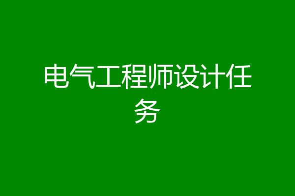 电气工程师设计任务