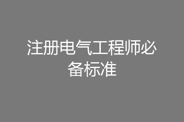 注册电气工程师必备标准