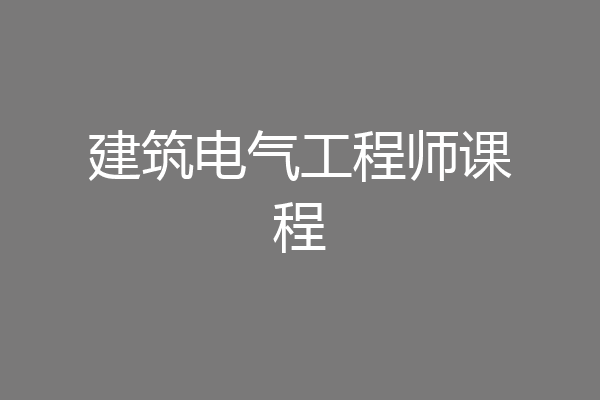 建筑电气工程师课程