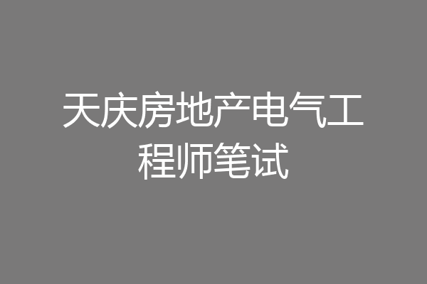 天庆房地产电气工程师笔试