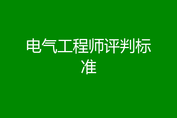 电气工程师评判标准