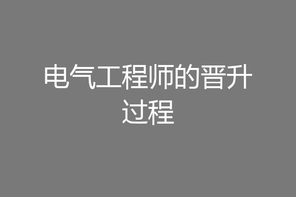 电气工程师的晋升过程