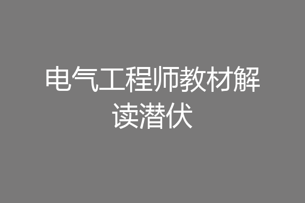 电气工程师教材解读潜伏
