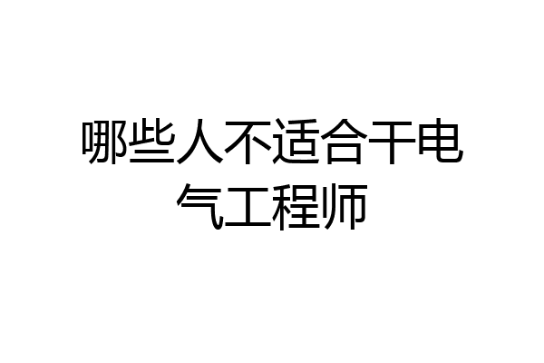 哪些人不适合干电气工程师