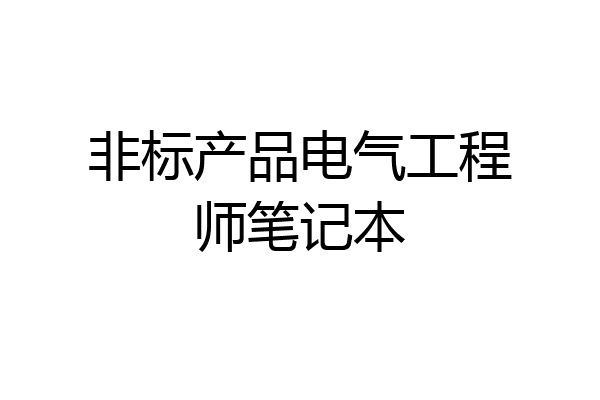 非标产品电气工程师笔记本