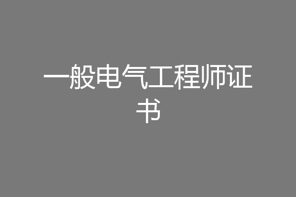 一般电气工程师证书