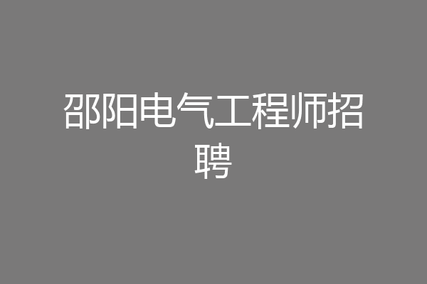 邵阳电气工程师招聘