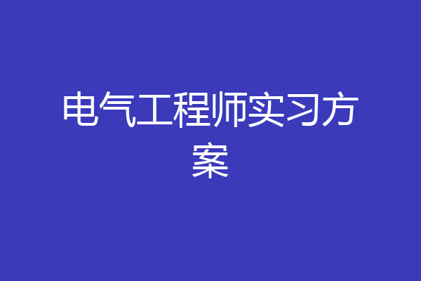 电气工程师实习方案