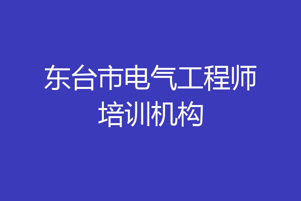 东台市电气工程师培训机构