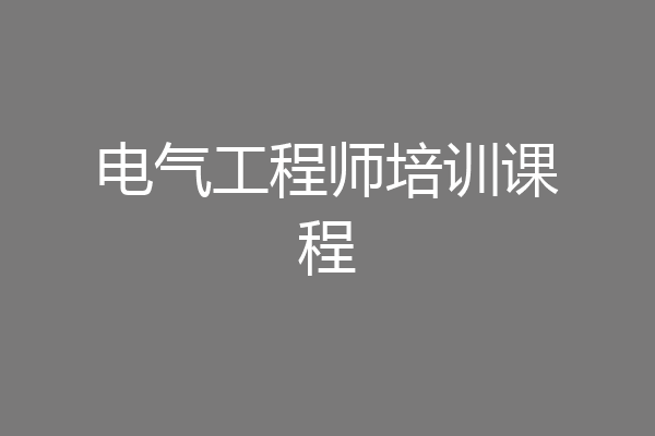电气工程师培训课程