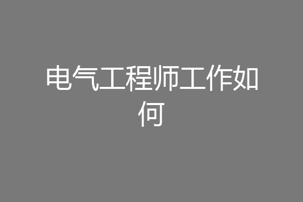 电气工程师工作如何