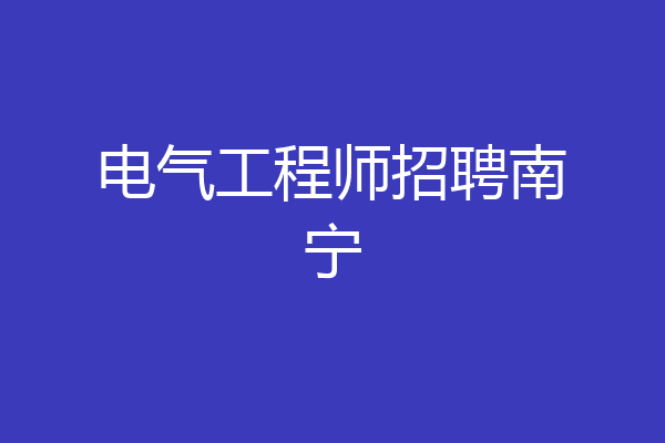 电气工程师招聘南宁
