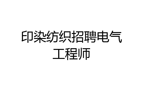 印染纺织招聘电气工程师