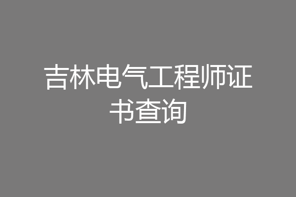 吉林电气工程师证书查询