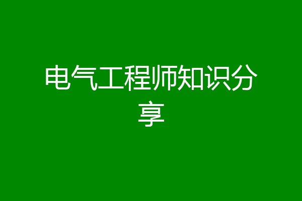 电气工程师知识分享