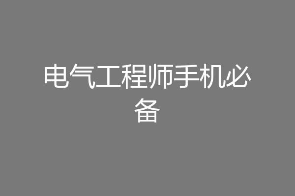 电气工程师手机必备
