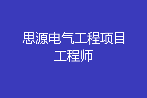 思源电气工程项目工程师