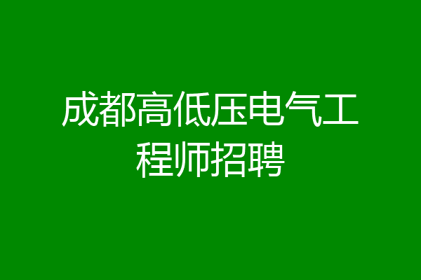 成都高低压电气工程师招聘