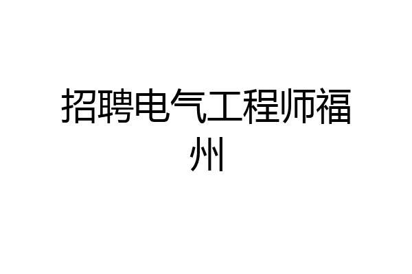 招聘电气工程师福州