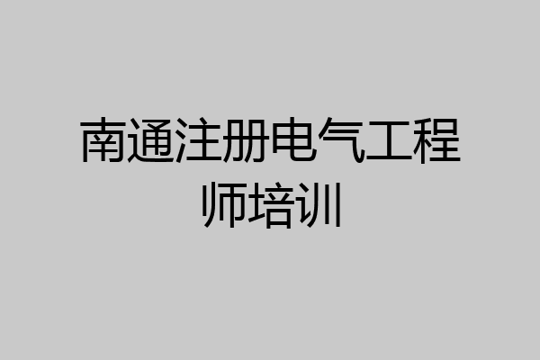 南通注册电气工程师培训