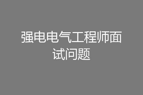 强电电气工程师面试问题