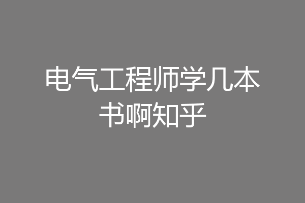 电气工程师学几本书啊知乎