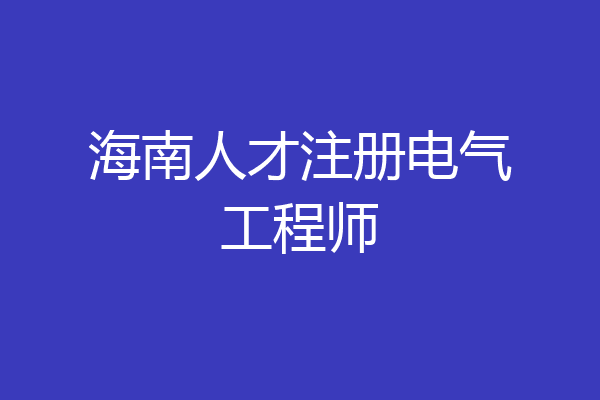 海南人才注册电气工程师