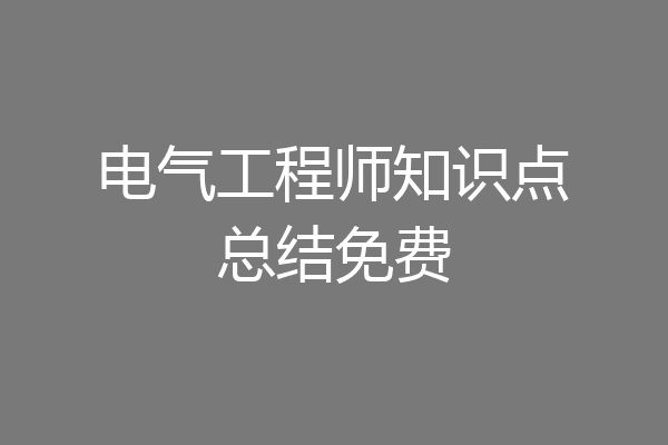 电气工程师知识点总结免费
