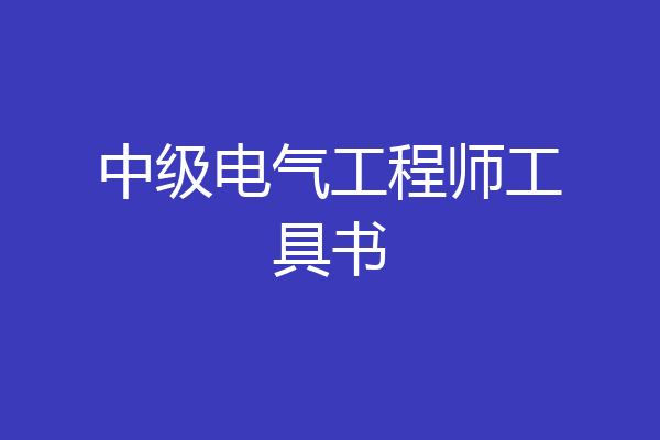 中级电气工程师工具书