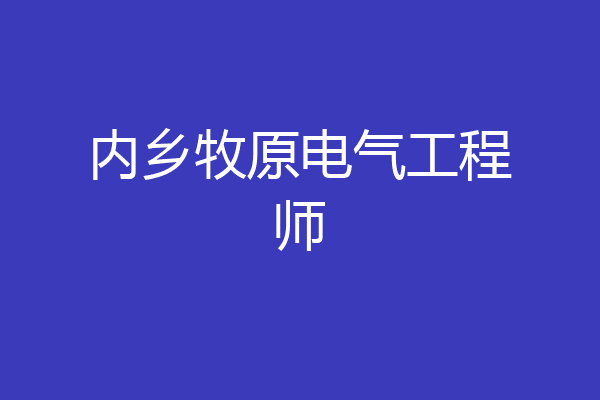 内乡牧原电气工程师