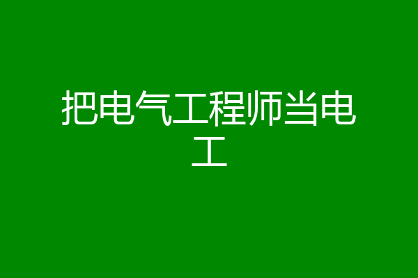 把电气工程师当电工