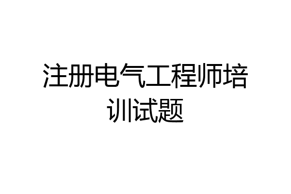 注册电气工程师培训试题