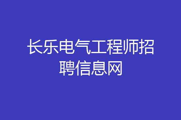 长乐电气工程师招聘信息网